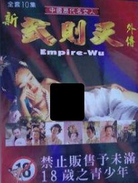 新武则天外传