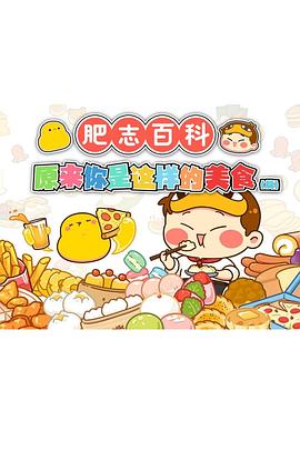 肥志百科 原来你是这样的美食