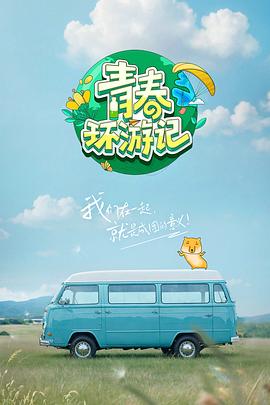青春环游记 第五季