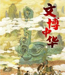 文博中华 第二季