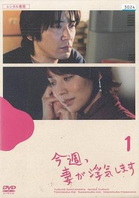 老婆这周要出墙