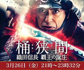 桶狭间～织田信长 霸王的诞生～