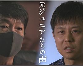 “无人伸出援手” 告白·杰尼斯事务所与性加害问题