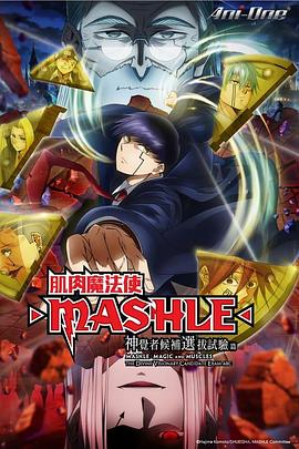 物理魔法使马修 神觉者候补选拔试验篇