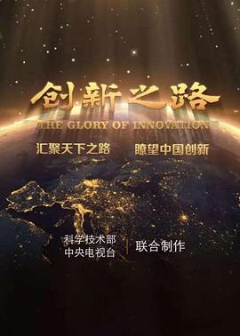 创新之路