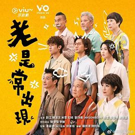 老是常出现