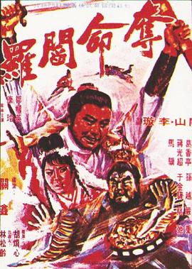 夺命阎罗