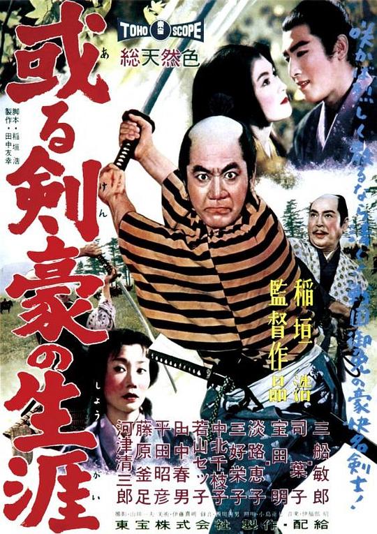 剑豪的一生