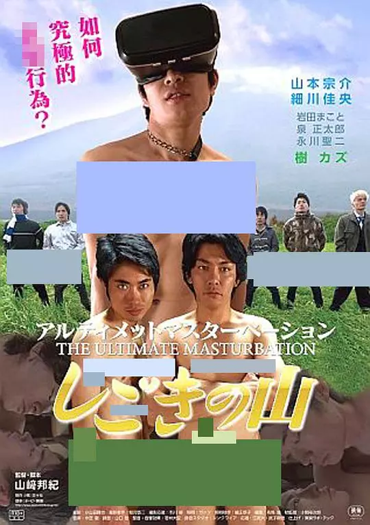 アルティメットマスターベーション しごきの山