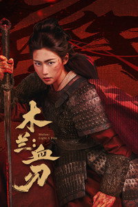木兰：血刃