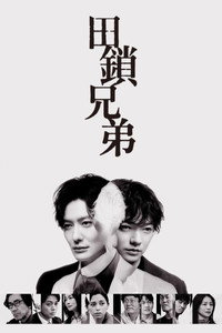 田锁兄弟