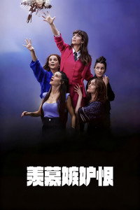 羡慕嫉妒恨 第4季
