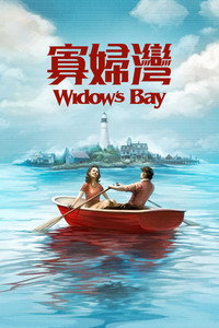 惊魂海湾