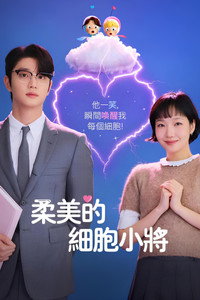 柔美的细胞小将 第三季