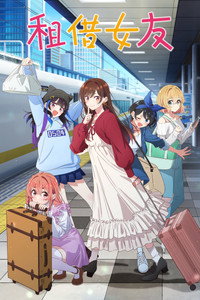 租借女友 第五季