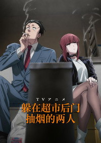 躲在超市后门抽烟的两人