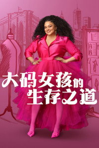 大码女孩的生存之道 第三季