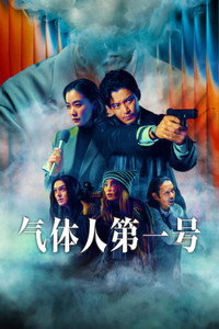 气体人 第一号