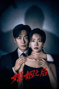 婚姻之后