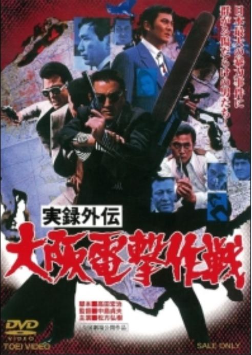 实录外传 大阪电击作战