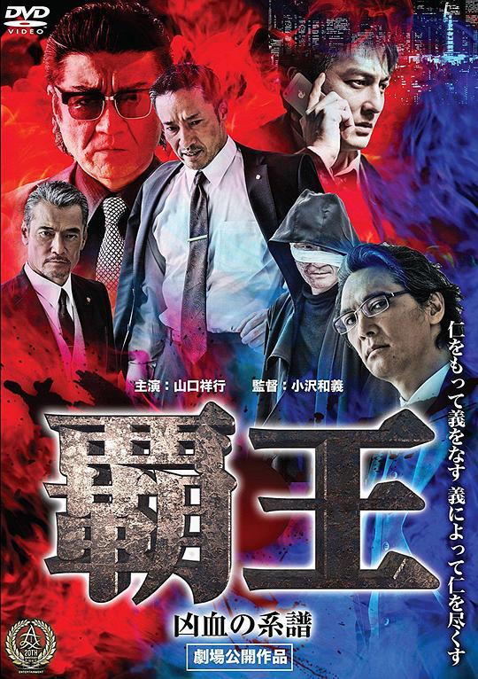 覇王~凶血の系譜~