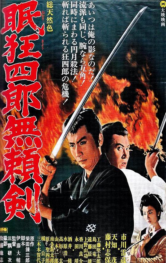 眠狂四郎无赖剑