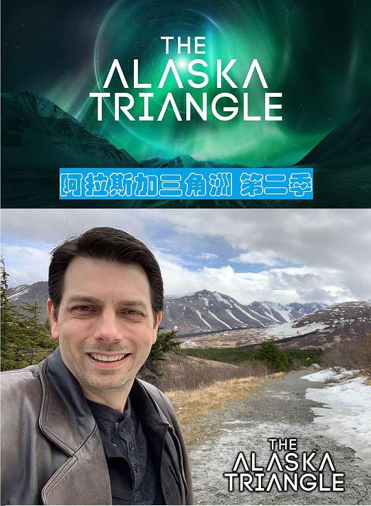 阿拉斯加三角洲 第二季