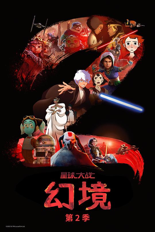 星球大战：幻境 第二季