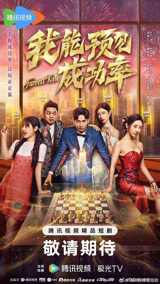 我能预见成功率