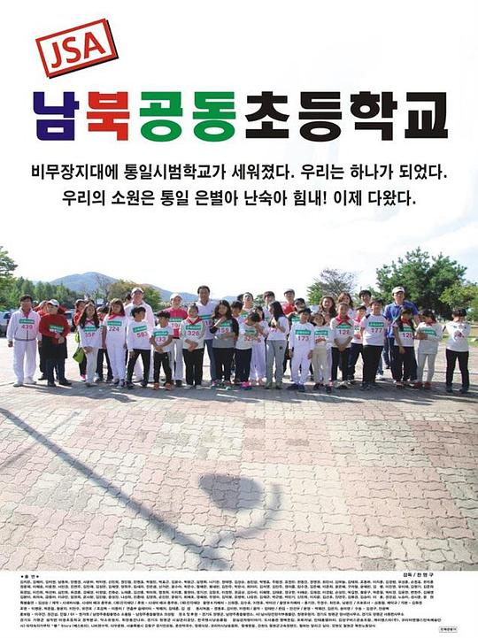 JSA 南北共同初等学校