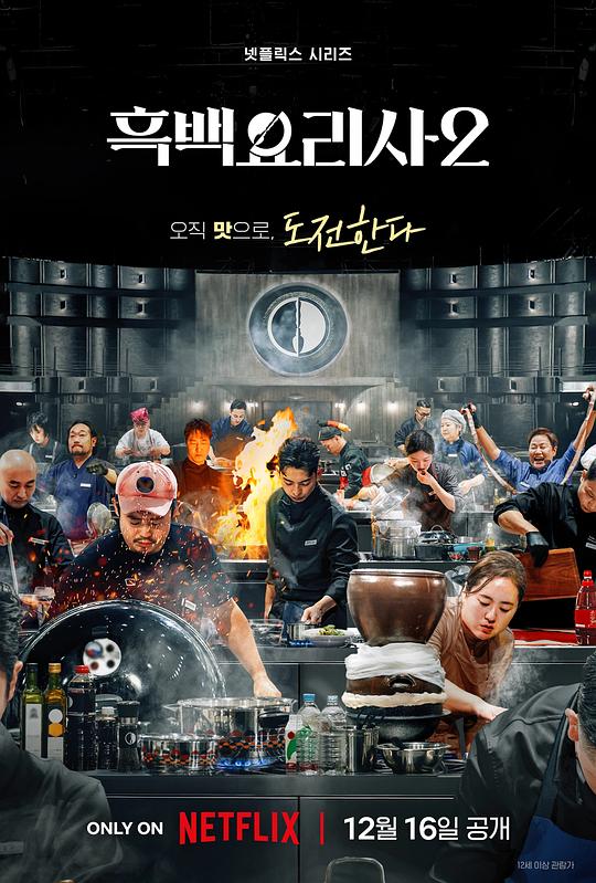 黑白厨师：料理阶级战争 第二季