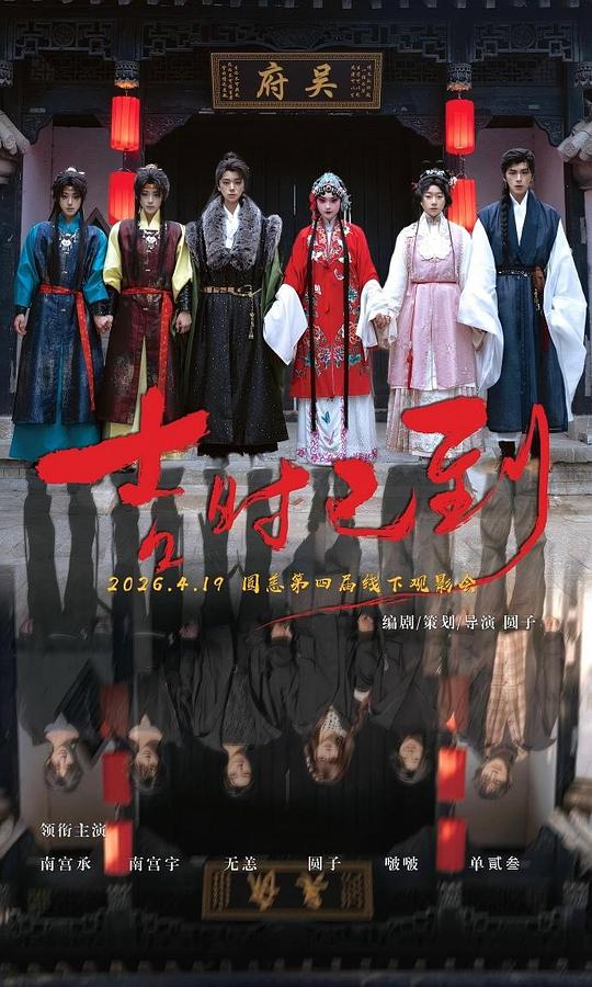 吉时已到