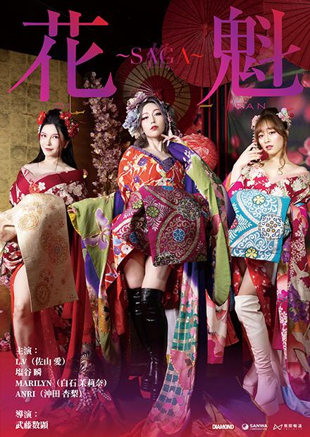 花魁～SAGA