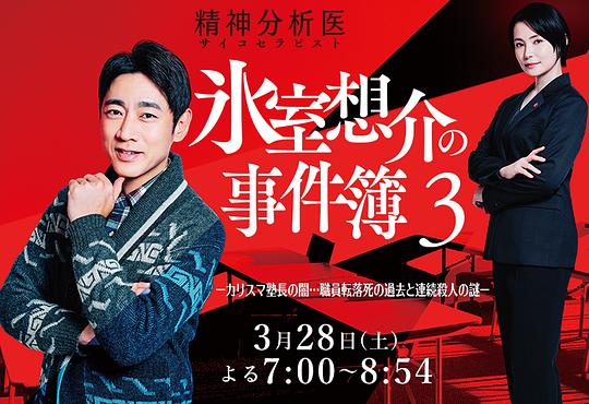 精神分析医冰室想介的事件簿3-魅力塾长的黑暗…职员坠亡过往与连续杀人谜团-