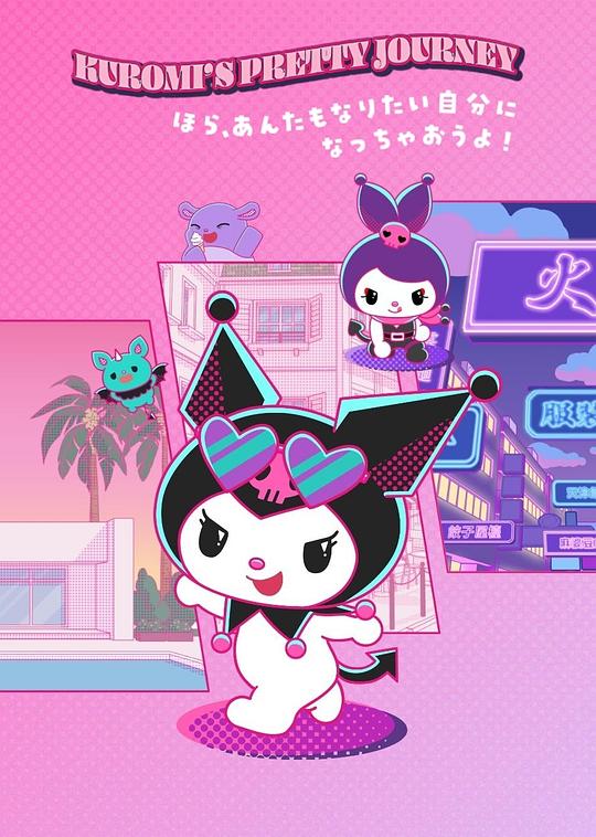 酷洛米的缤纷旅程