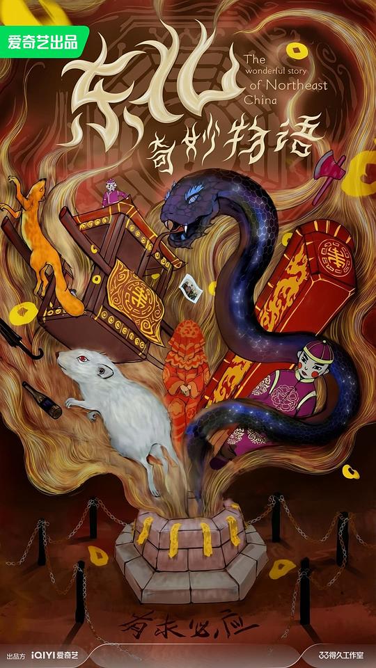 东北奇妙物语