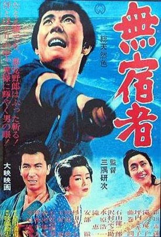 無宿者