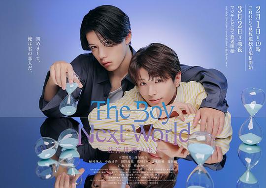 异世界来的男生~平行世界的恋人~