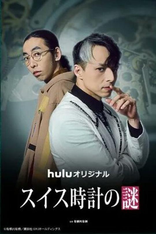 瑞士手表之谜